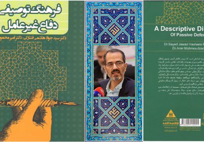 کتاب فرهنگ توصیفی دفاع غیر عامل دکتر سید جواد هاشمی فشارکی