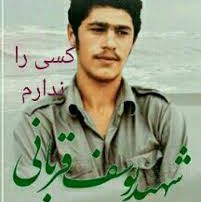 شهید غریب دنیا و معروف اخرت