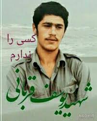 شهید غریب دنیا و معروف اخرت