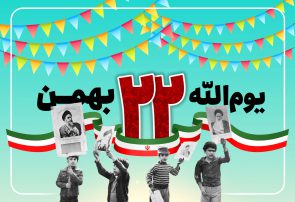 شرکت مجازی در راهپیمائی روز ۲۲ بهمن سالروز پیروزی شکوهمند انقلاب اسلامی ایران