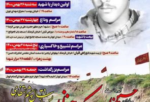مراسمات و تشییع پیکر شهید مدافع حرم “حسین فغانی”