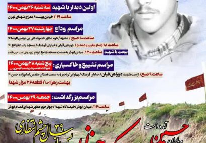 مراسمات و تشییع پیکر شهید مدافع حرم “حسین فغانی”