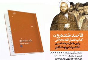 ۱۴ روایت از شهید محلاتی در «قاصد خنده‌رو»