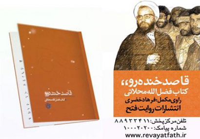 ۱۴ روایت از شهید محلاتی در «قاصد خنده‌رو»