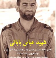 مردم داری شهید عباس بابایی مردم داری شهید عباس بابایی