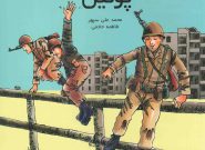 پوتین – (خاطراتی از رزمندگان لشکر ۲۷ محمد رسول الله)