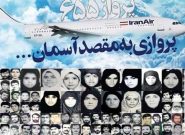 شلیک به هواپیمای مسافربری ایران در ۱۲تیر ۱۳۶۷ در آسمان خلیج فارس