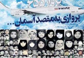 شلیک به هواپیمای مسافربری ایران در ۱۲تیر ۱۳۶۷ در آسمان خلیج فارس